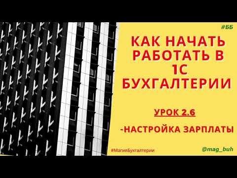Видео: Настройка зарплаты в программе 1С Бухгалтерия 8.3