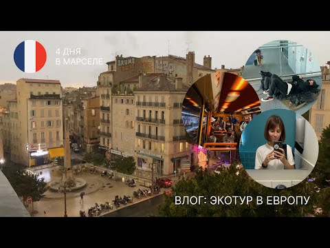 Видео: ВЛОГ: Экотур с социальными предпринимателями в Марсель. part 2