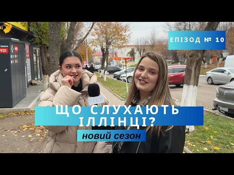 Видео: Що слухають Іллінці ? Новий сезон