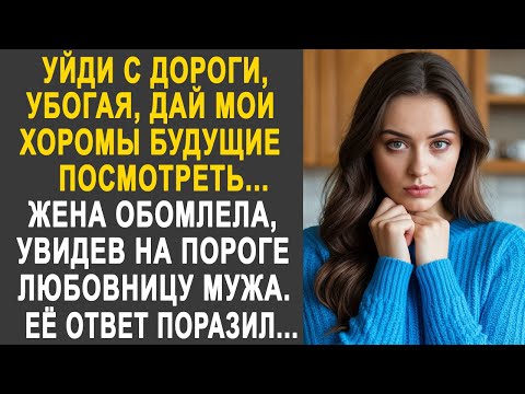 Видео: Жена обомлела, увидев на пороге любовницу мужа. Но когда та отодвинула жену и прошла в её дом...