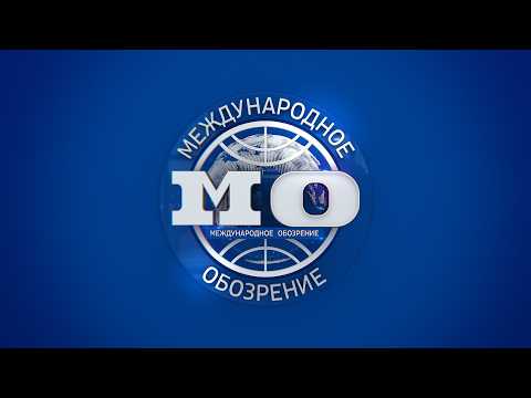 Видео: Международное обозрение 04.09.2026