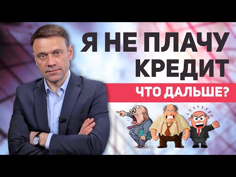 Видео: Что будет, если не платить кредит?