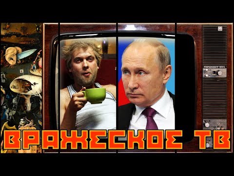 Видео: Вражеское #телевидение