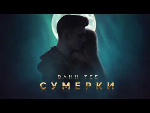Видео: Bahh Tee - Сумерки (AUDIO)