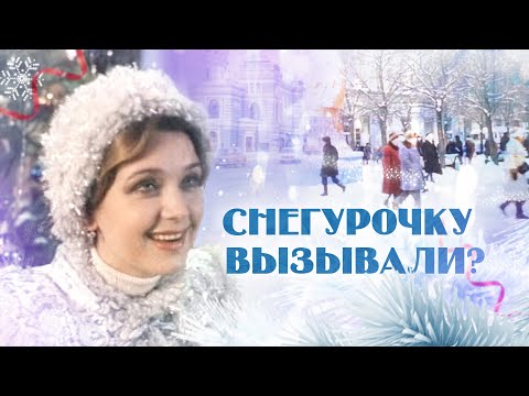 Видео: Снегурочку вызывали