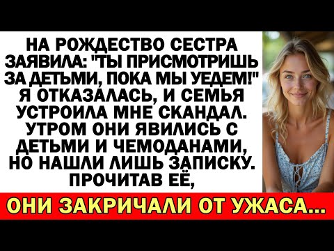 Видео: Сестра заявила: «Будешь сидеть с детьми!» Я сказала «нет», и они вдруг...