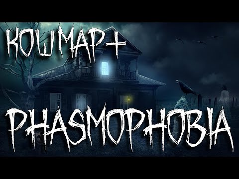 Видео: ИЗУЧАЕМ ПРИЗРАКОВ. Phasmophobia #51 / РЕСПАУН