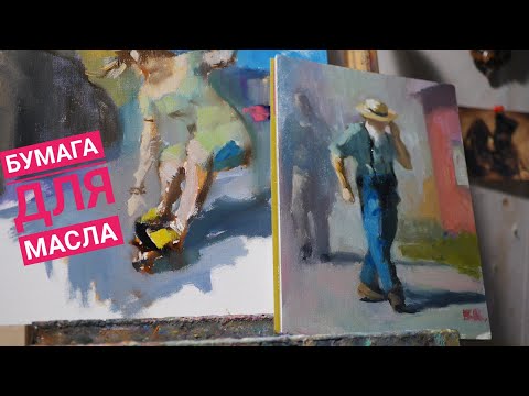 Видео: Бумага для масла. Как работать маслом 4/10.