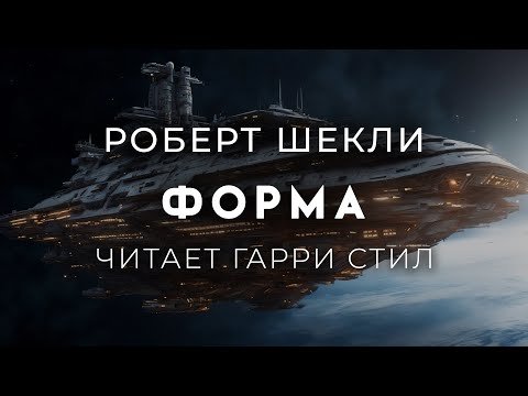 Видео: Роберт Шекли-Форма. Отличная фантастика