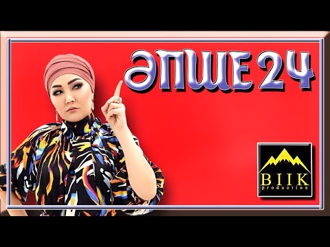 Видео: Әпше 24-бөлім