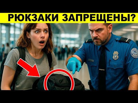 Видео: Изменения в системе безопасности аэропортов, о которых авиакомпании вам НИКОГДА не расскажут