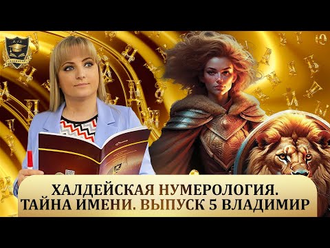 Видео: ТАЙНА ИМЕНИ|Халдейская нумерология|Выпуск №5