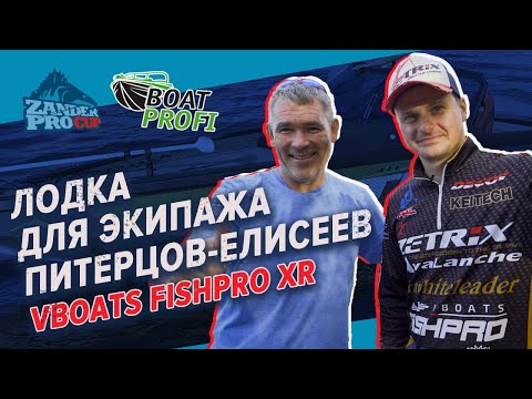 Видео: Призовая лодка Андрея Питерцова и Дмитрия Елисеева | VBOATS FISHPRO XR | Тюнинг от Boat Profi