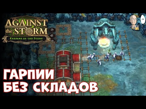 Видео: Вторая попытка с гарпиями на 11 Престиже. | Against the Storm #54
