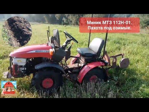 Видео: Миник МТЗ 112Н-01. Пахота под озимые. #миник #минитрактор #МТЗ #мтз112 #пахота