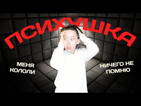 Видео: Попала в ПСИХУШКУ/ ПНД стационар/ ДЕПРЕССИЯ/ месяц в психиатрической больнице