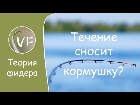 Видео: Течение сносит фидерную кормушку? 8 способов решения проблемы!