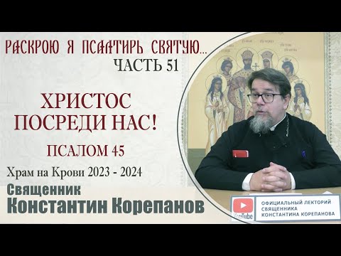 Видео: Часть 51 цикла бесед иерея Константина Корепанова "Раскрою я Псалтырь святую..."   (13.11.2023)