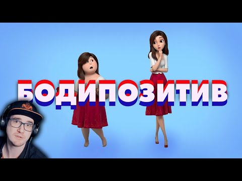 Видео: Бодипозитив в Голливуде ► MysteryForce | Реакция