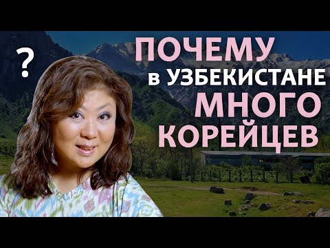 Видео: ЧТО КОРЕЙЦЫ ДЕЛАЮТ В УЗБЕКИСТАНЕ?