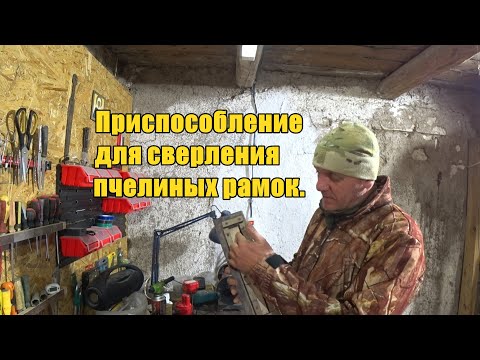 Видео: Приспособление для сверления пчелиных рамок