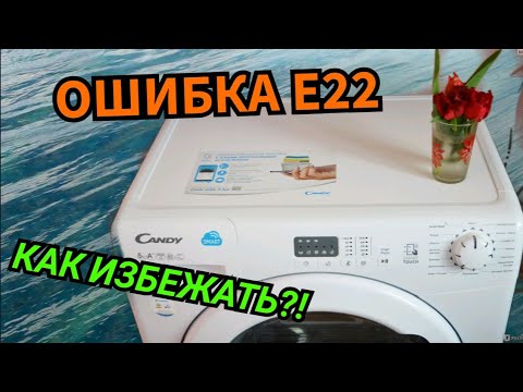 Видео: ОШИБКА Е22 CANDY SMART. КАК ПРОДЛИТСЯ СРОК СЛУЖБЫ СТИРАЛЬНОЙ МАШИНЫ. ЧИСТКА ОТ НАКИПИ. ЗАМЕНА ТЭНА