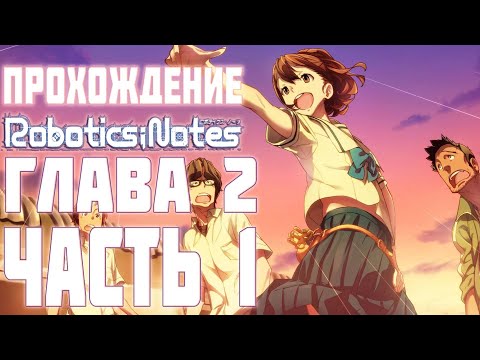 Видео: Прохождение Robotics;Notes на русском. Глава 2, Часть 1