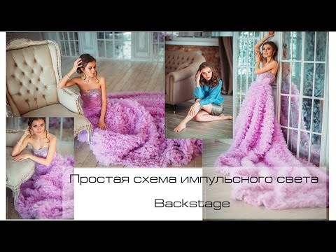 Видео: БЭКСТЕЙДЖ ФОТОСЕССИИ. ИМПУЛЬСНЫЙ СВЕТ. ПРОСТАЯ СХЕМА СВЕТА - ФОТОСЕССИЯ в ФОТОСТУДИИ