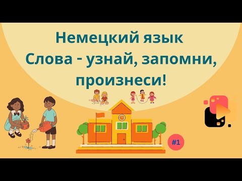 Видео: Немецкий язык: простые предложения для начинающих изучать язык, часть 1.
