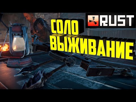 Видео: Соло Выживание Бомжи Атакуют Раст/Rust