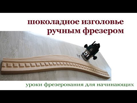 Видео: Как изготовить изголовье ручным фрезером. Milling the headboard.