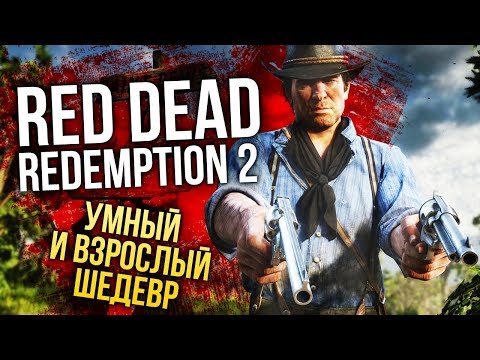 Видео: RED DEAD REDEMPTION 2 — Умный и взрослый шедевр (Обзор/Review)