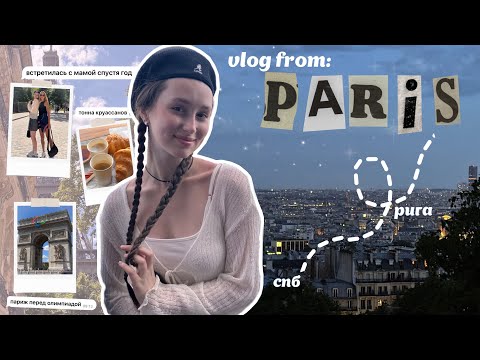 Видео: влог из парижа: первые эмоции, круассаны, другая жизнь