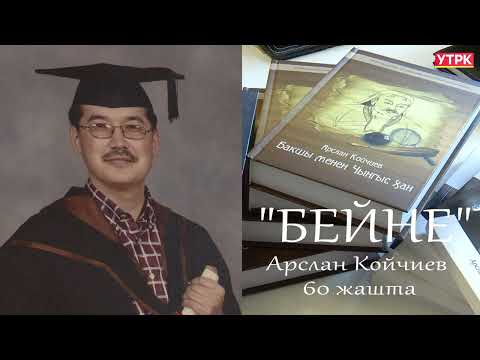 Видео: Арслан Койчиев 60 жашта // БЕЙНЕ