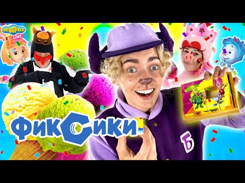 Видео: СМЕШАРИКИ И ФИКСИКИ | СБОРНИК ПРИКЛЮЧЕНИЙ | СМЕШАРИКИ LIVE