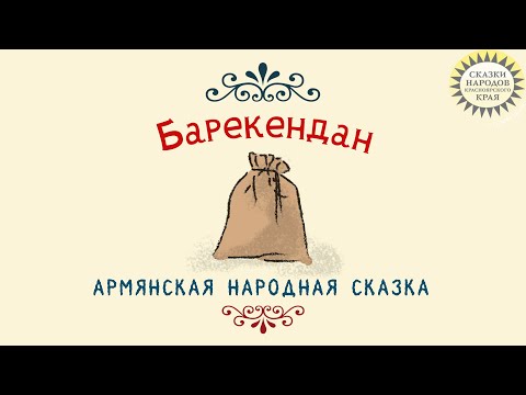 Видео: Армянская сказка «Барекендан» (чит. Дмитрий Обуховский, муз. NewAns) / Сказки народов края