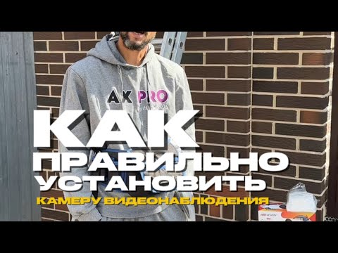 Видео: Как правильно установить камеру видеонаблюдения | подробная инструкция