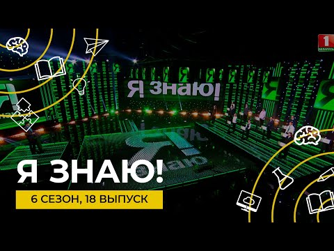 Видео: Я знаю! | Интеллектуальное шоу | Сезон 6 | Выпуск 18