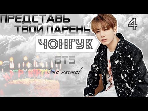 Видео: ТВОЙ ПАРЕНЬ ЧОНГУК. #4 Эпизод\Часть. Это нечто! BTS