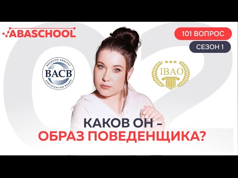 Видео: Каков он - образ поведенщика? 2 выпуск. 1 сезон