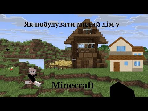 Видео: Будуємо милий дім у Minercraft 😊З дуже легких матеріалів