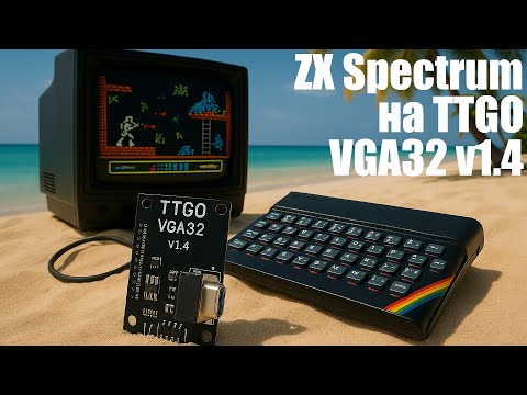 Видео: Запускаем ZX Spectrum на TTGO VGA32 за 900 руб.