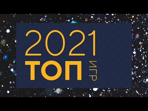Видео: Топ 10 игр 2021 — Вживую Carton Space