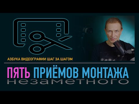 Видео: 5 приёмов незаметного видеомонтажа. 5 basic editing techniques.10+