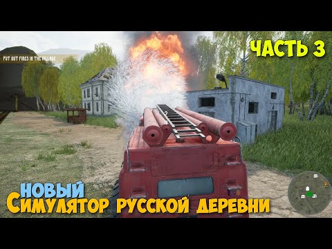 Видео: Russian Village Simulator #3 - Тушим пожары - Симулятор русской деревни