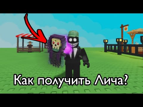 Видео: Как получить Lich? 💀🎃 | Grow a Garden 🏡 | Вырасти сад 🏡