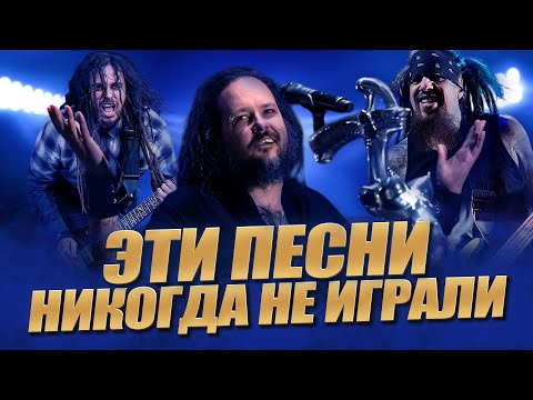 Видео: KORN ноль раз исполняли эти треки / ТОП-10