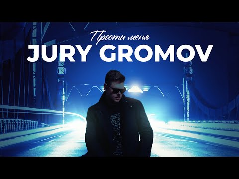 Видео: JURY GROMOV - ПРОСТИ МЕНЯ |Премьера 2024 #простименя