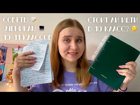 Видео: РЕАЛЬНЫЕ СОВЕТЫ ДЛЯ 10-11 КЛАССОВ/СТОИТ ИДТИ В 10 КЛАСС?/ЧТО Я ПОНЯЛА В 11 КЛАССЕ?/ЕГЭ /бэк ту скул