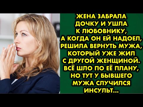 Видео: Жена забрала дочку и ушла к любовнику, а когда он ей надоел, решила вернуть мужа, который уже жил с